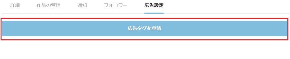 広告タグを申請