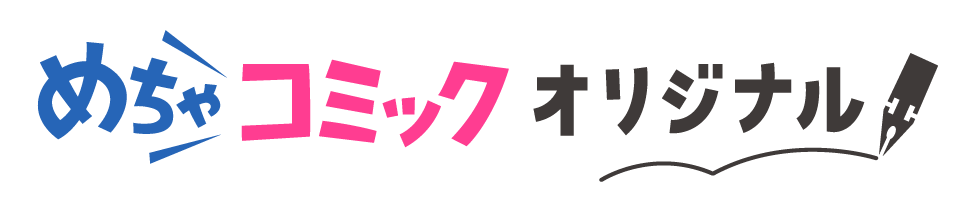 めちゃコミック オリジナル