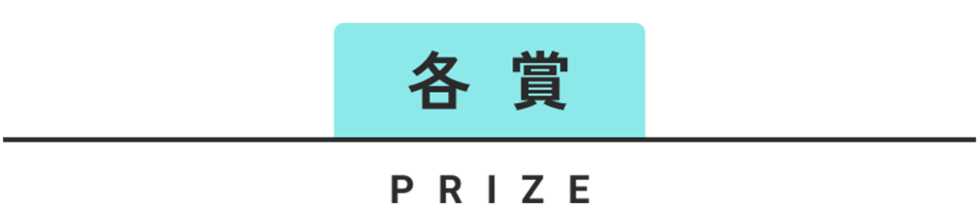 各賞 PRIZE