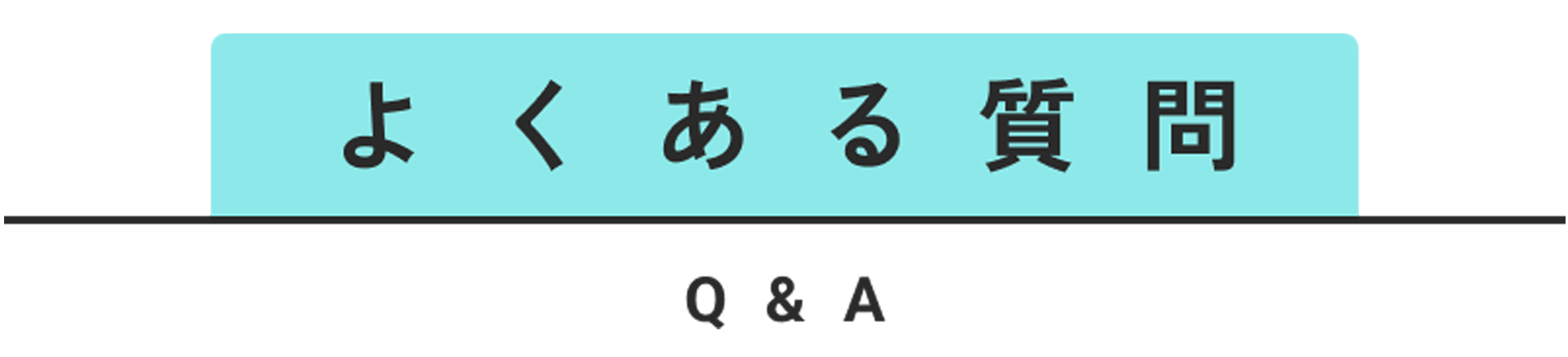 よくある質問 Q&A