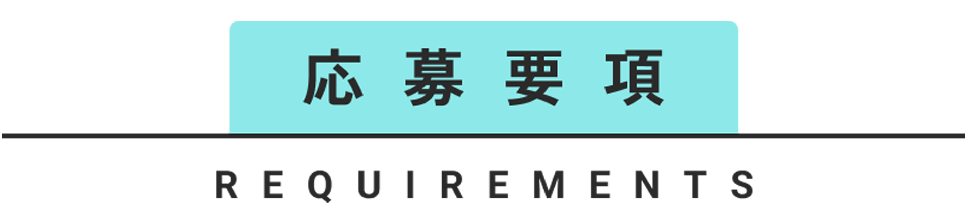応募要項 REQUIREMENTS
