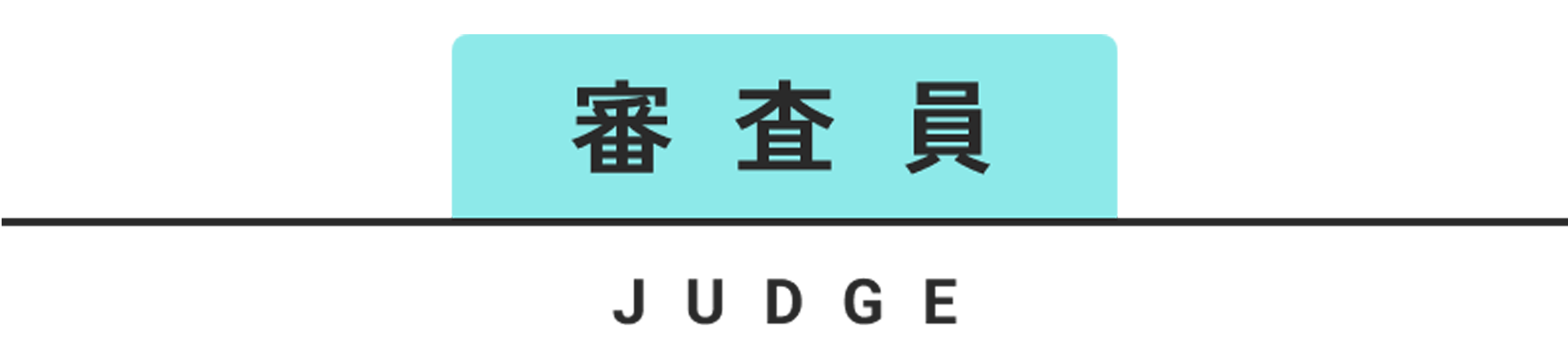 審査員 JUDGE