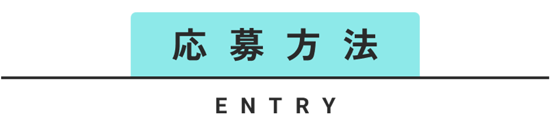 応募方法 ENTRY