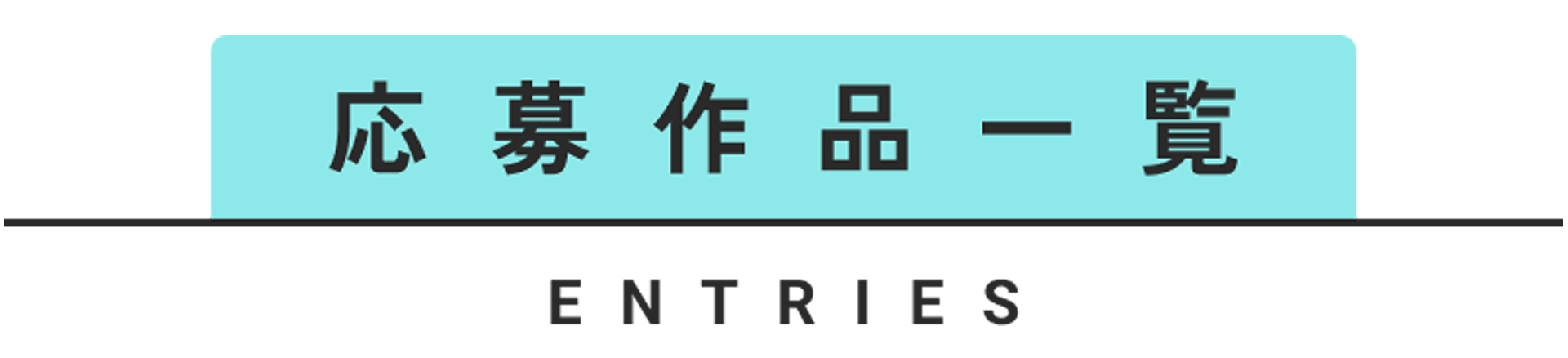 応募作品一覧 ENTRIES